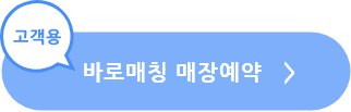바로매칭 매장예약