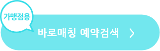 바로매칭 예약검색