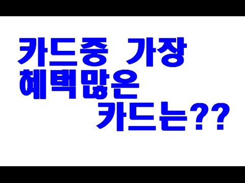 신용카드 혜택에 관해 몰랐던 정보들