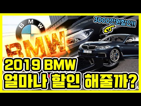 BMW 2019년에 할인받기